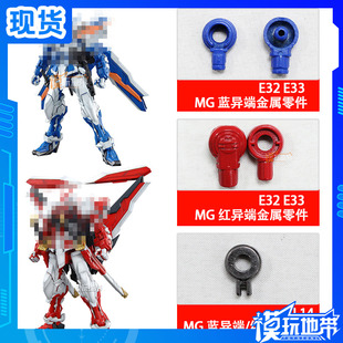 MG 红异端 蓝异端 逆红异端 E32+E33 L14 金属加强零件 补件