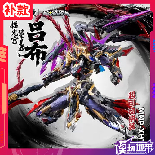 摩动核摇光宫破军星君吕布