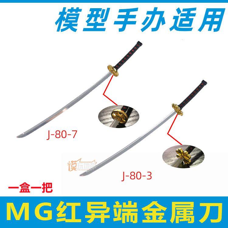 国产 mg 红色异端/战国异端(菊一文字)金属刀/武器配件