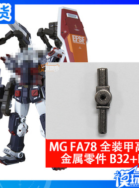 MG 1/100 FA78 全装甲高达 B32 B43 金属加强零件 部件 补件