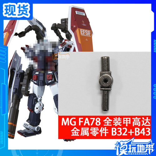 MGFA78全装甲金属加强零件