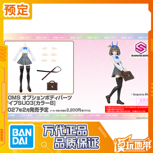 万代30MS身体配件SU03配色B