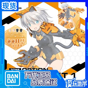 现货 万代 30MS 30MM 30分钟莉谢塔 装备配件包1 疾速装甲 橙色