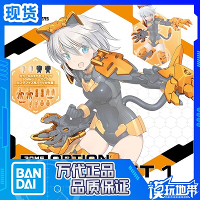 万代30ms30mm装备配件包疾速