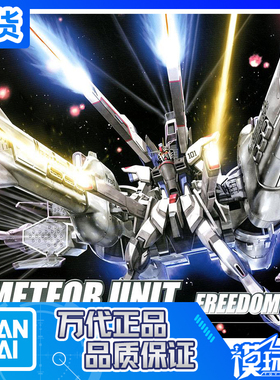 现货 万代 HG 1/144 SEED 16 ZGMF-X10A自由高达+流星装备 拼装