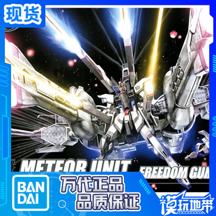 现货 万代 HG 1/144 SEED 16 ZGMF-X10A自由高达+流星装备 拼装