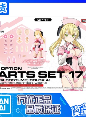 现货 万代 30MS 配件套组17 素体身体 救助装束 配色A 拼装模型