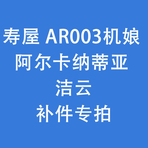 AR003机娘阿尔卡纳蒂亚洁云