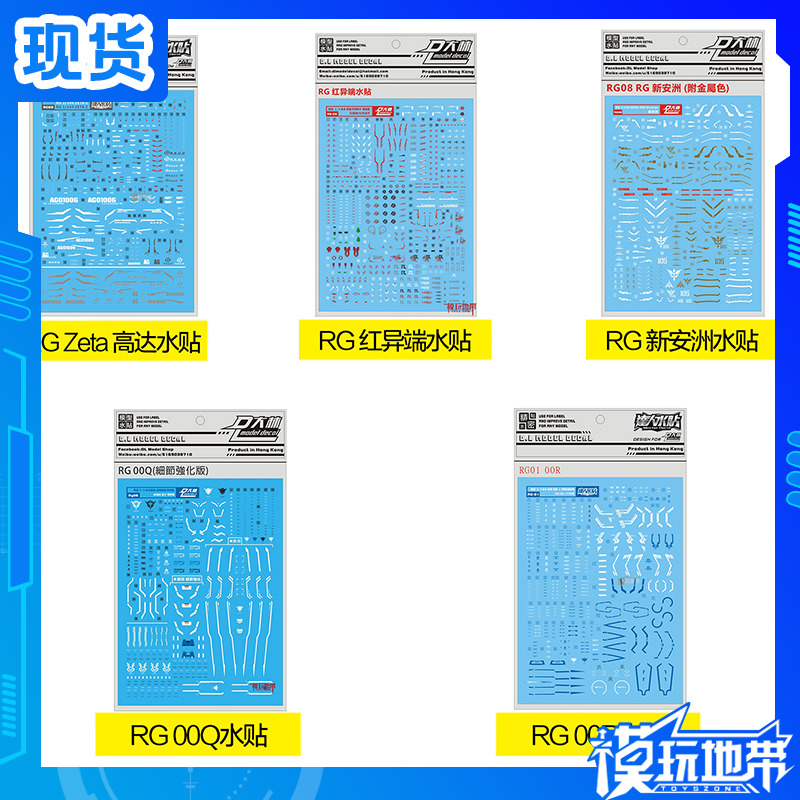 大林水贴 RG 新安洲 新安州 量子00Q 00R OOR 红异端 ZETA Z 水贴