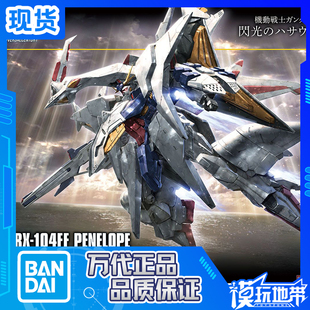 现货 万代 HGUC 229 HG 1/144 高达 大白鹅 佩涅罗佩闪光的哈萨维