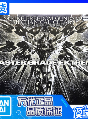 万代限定MGEX强袭自由机械透明版
