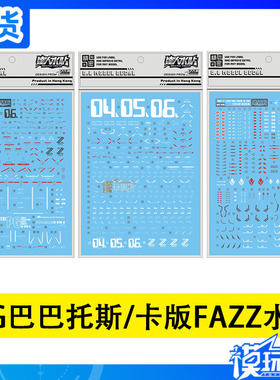 达人 大林 水贴 MG 巴巴托斯 第4形态 卡版 FAZZ 细节强化版 水贴