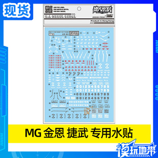 大林 达人水贴 MG 1/100 金恩 Ginn 捷武 量产型 模型 水贴