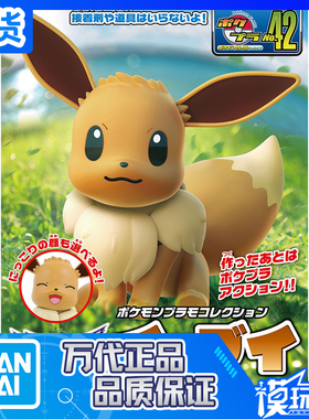 现货 正品 万代 精灵宝可梦 口袋妖怪 宠物小精灵 伊布Eevee 拼装