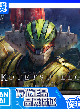 现货 万代 HG 1/144 钢铁杰克 吉克 INFINITISM JEEG 飞天钻 拼装