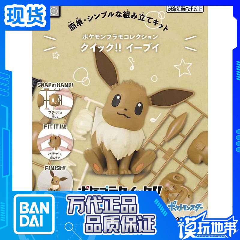 现货 万代 宝可梦 PLAMO 04 伊布 宠物小精灵 简易拼装 拼装模型