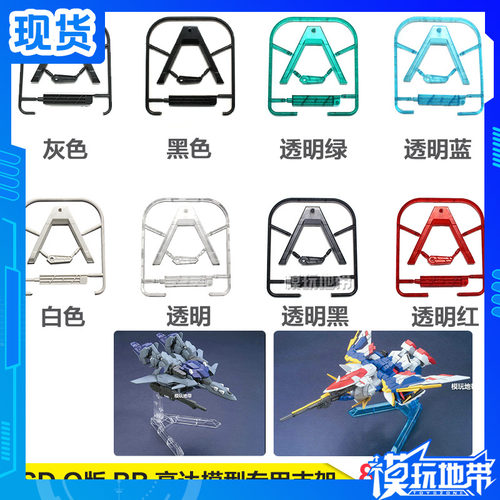 模玩地带 SD Q版 BB 高达模型专用支架 改良版 BB支架 五色可选 - 封面
