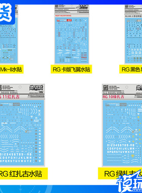 大林水贴 RG 白色 黑色 Mk-II MK2 红扎古 绿扎古 卡版飞翼 水贴