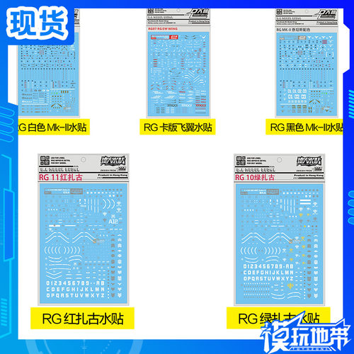 大林水贴 RG 白色 黑色 Mk-II MK2 红扎古 绿扎古 卡版飞翼 水贴