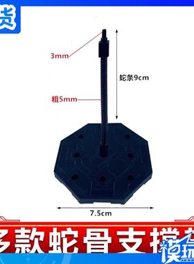现货 BB/SD XH 980 2 黑色 蛇骨支架 高达模型人偶手办展示架