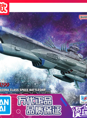 万代宇宙战舰3199亚利桑那号