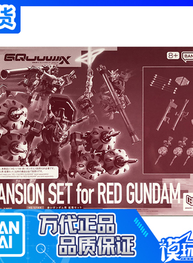 现货 万代 PB限定 HG 1/144 G跨时之战 红色高达用扩展配件包