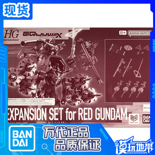 现货 万代 PB限定 HG 1/144 G跨时之战 红色高达用扩展配件包