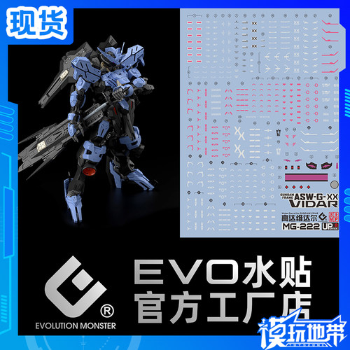 现货 国产 EVO MG维达尔水贴 VIDAR 铁血孤儿团 大舅哥 高清 荧光