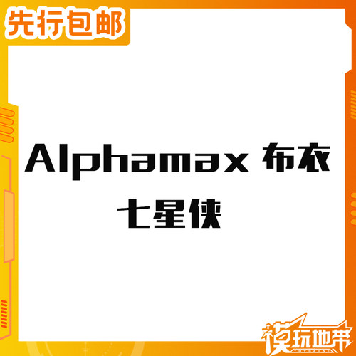 Alphamax布衣seven七星侠