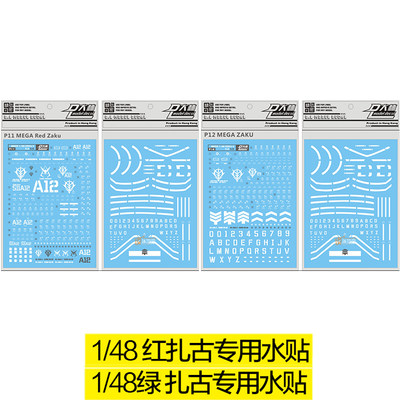 大林水贴 MEGA 1/48 夏亚 马沙 红扎古 量产型 绿扎古 渣古 水贴