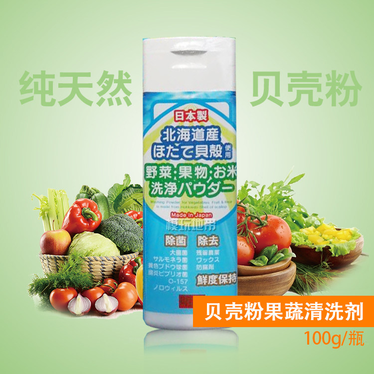 日本 纯天然贝壳粉 果蔬清洗 洗菜粉 去除农药残留 100克