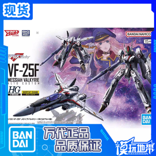 25F 补款 早乙女阿尔特机 弥赛亚女武神 100 万代 现货