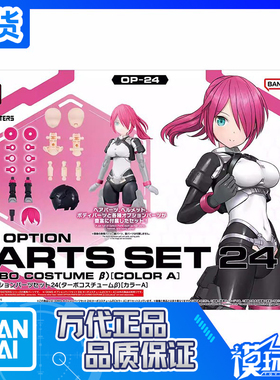 现货 万代 30MS 配件套组24 涡轮装束β 配色A 拼装模型 补款