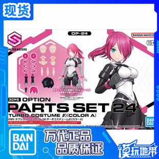 现货 万代 30MS 配件套组24 涡轮装束β 配色A 拼装模型
