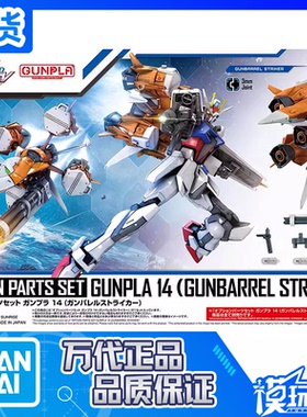 现货 万代 EG 配件套组14 强袭高达炮筒 有线式荚舱背包 拼装模型