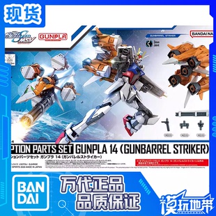 现货 万代 EG 配件套组14 强袭高达炮筒 有线式荚舱背包 拼装模型