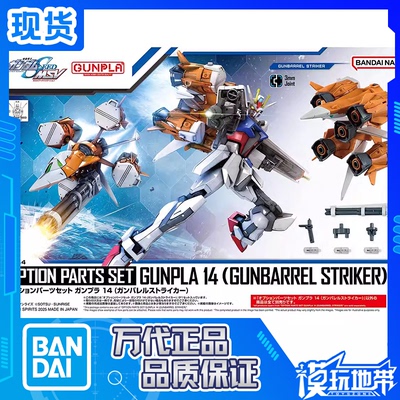 万代强袭高达炮筒背包配件套组14