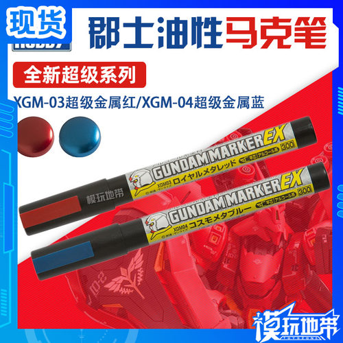 郡士 君士 油性EX系列 马克笔 XGM03超级金属红 XGM04超级金属蓝