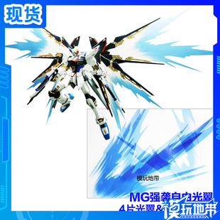 国产 MG STRIKE FREEDOM 强袭自由 台版 光翼特典 特效件 改件