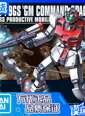 现货 万代 HGUC 051 51 1/144 GM 吉姆 突击 宇宙 指挥官型 拼装
