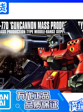 现货 万代 HGUC HG 1/144 044 量产钢加农 RX-77D 拼装模型