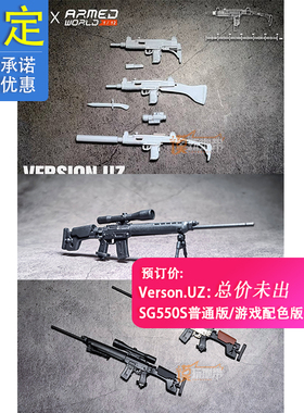 吉制社 X Armed World Verson.UZ SG550S 配件包 武器 23032952
