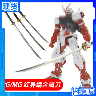 MG 战国异端 RG 红异端 红色迷茫专用 金属刀 菊一文字刀 太刀