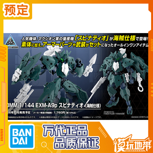 预定 万代 30MM 1/144 EXM-A9p 斯匹纳提 海贼型 260211067