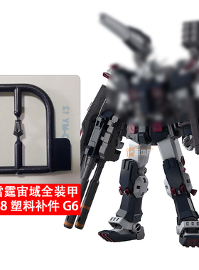 国产 AE MG 雷霆宙域全装甲 FA78 高达 G6 零件 补件 部件