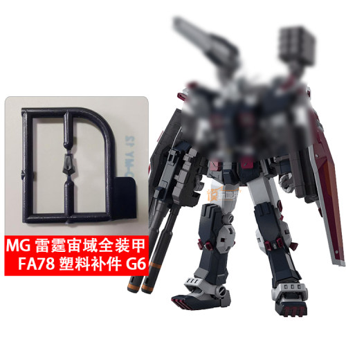 国产aemg雷霆宙域g6零件全装甲