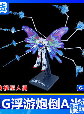 现货 MG 浮游炮光翼套装 倒A光翼  适用 1/100 高达模型 支架
