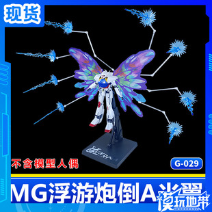 现货 MG 浮游炮光翼套装 倒A光翼 适用 1/100 高达模型 支架