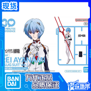 新世纪福音战士 30MP 万代 模型 绫波丽驾驶服Ver 拼装 EVA 现货