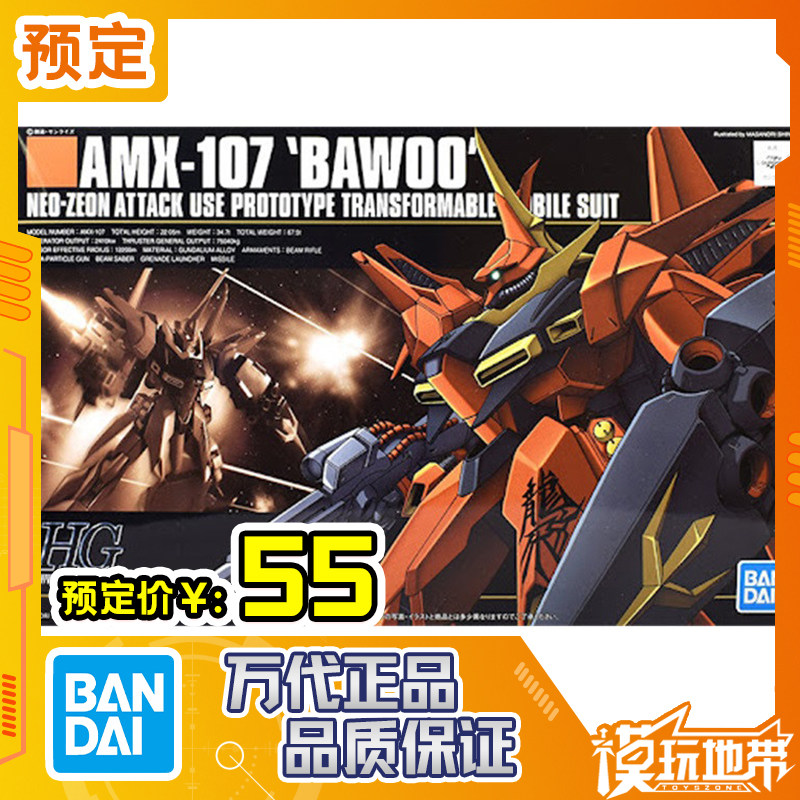 预定 万代 HGUC 015 1/144 AMX-107 BAWOO 红色 龙飞 260305054